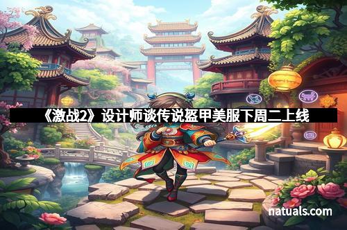 《激战2》设计师谈传说盔甲美服下周二上线